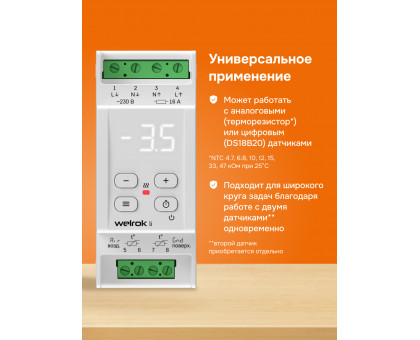 Терморегулятор для снеготаяния Welrok li
