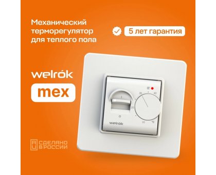 Терморегулятор Welrok mex, для теплого пола