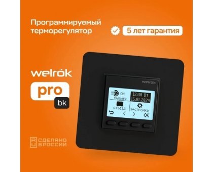 Терморегулятор Welrok pro bk цифровой, программируемый