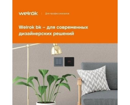 Терморегулятор Welrok st bk для теплого пола