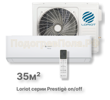 Кондиционер Loriot LAC-12AH серии prestige
