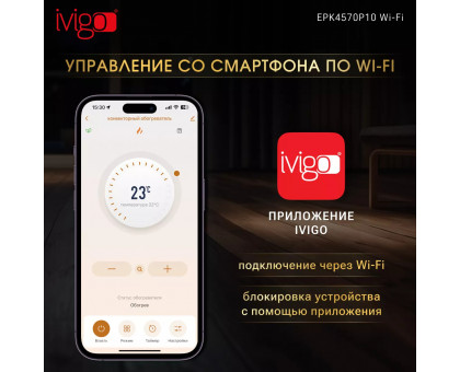 Конвектор электрический iVigo EPK4570P10 WI-FI